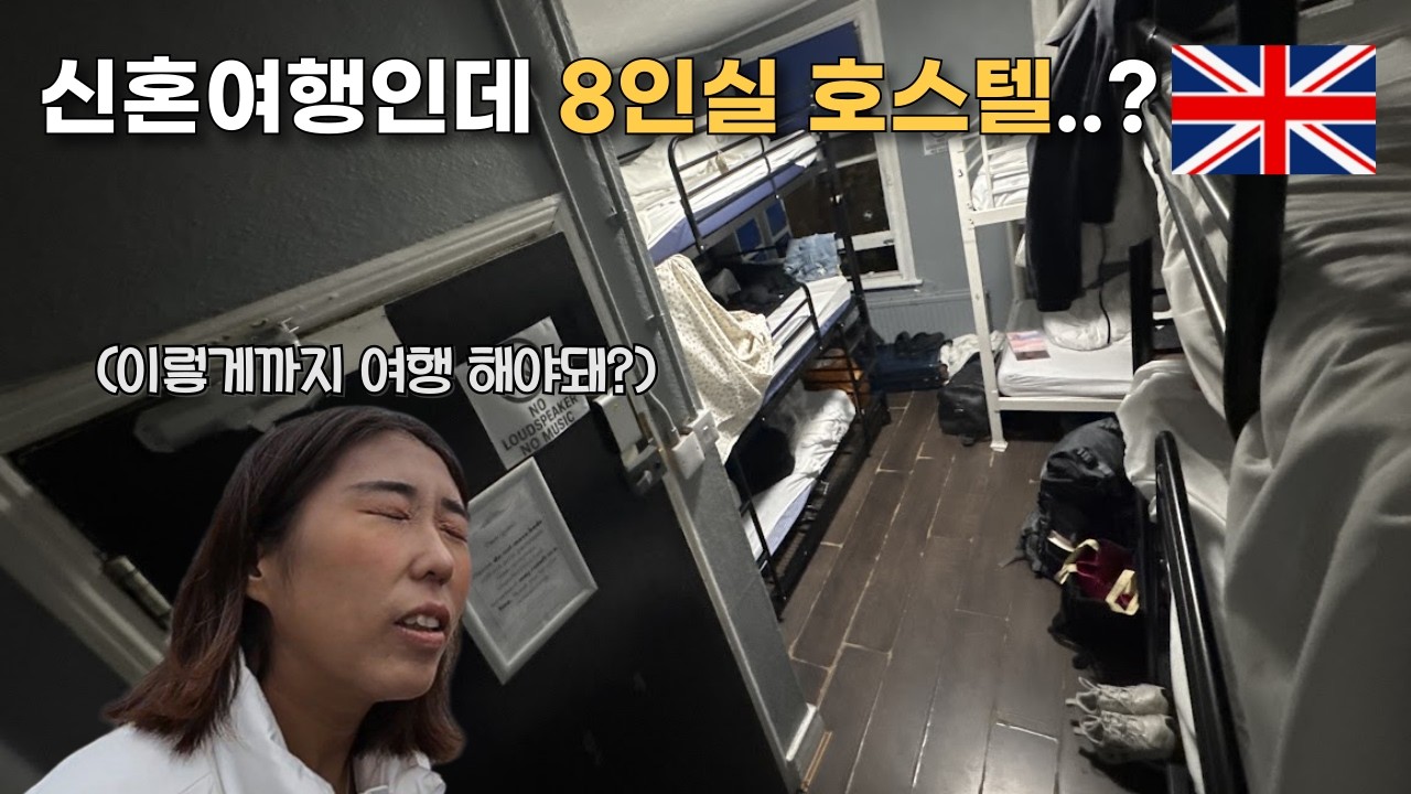 신혼여행인데 8인실?! 20시간 버스타고 독일에서 런던까지 간 신혼부부 생존기 (feat. 위대한 쇼맨)[EP.33]