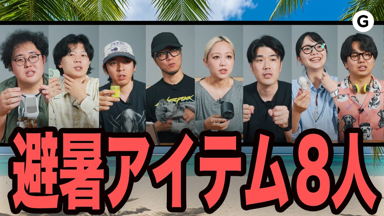 【残暑】エアコンだけじゃ足りない。夏を救う「避暑アイテム」8人分