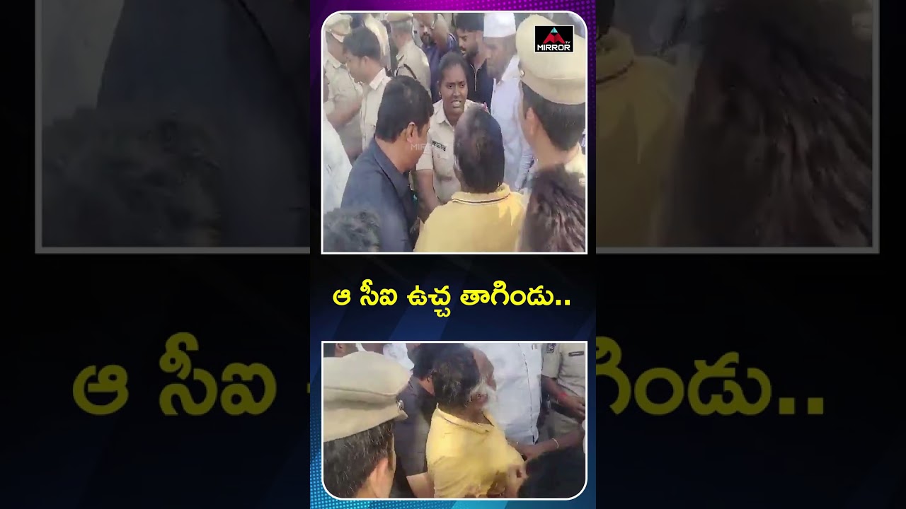 ఆ సీఐ ఉచ్చ తాగిండు.. Tension at Sangareddy Polling Booth | Jagga Reddy VS Police | MT
