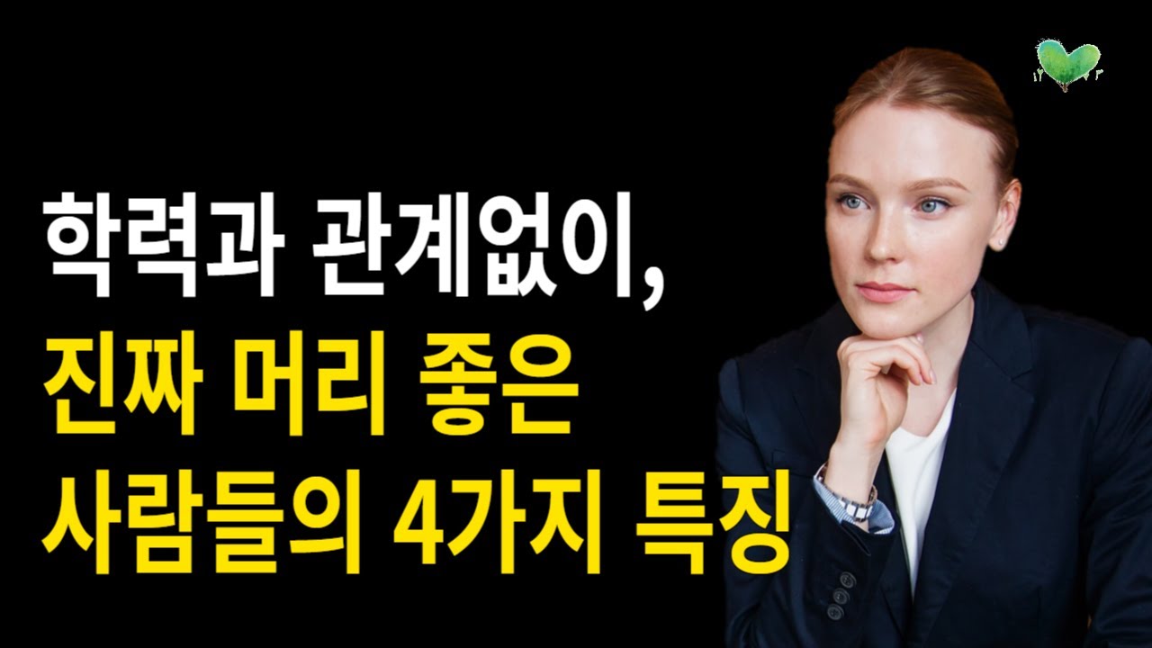 학력과 관계없이, 진짜 머리 좋은 사람들의 4가지 특징