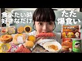 【爆食】大好きな食べ物達集めて食いまくるだけの日with彼氏