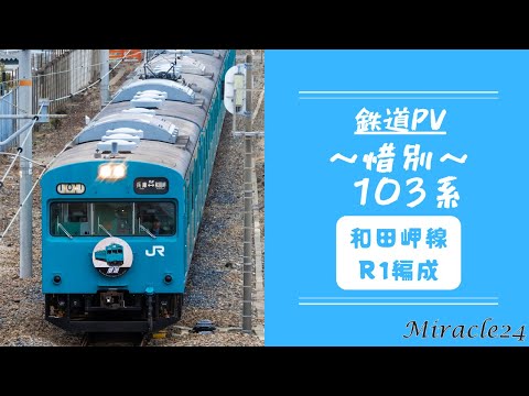 【鉄道PV】惜別 和田岬線 103系