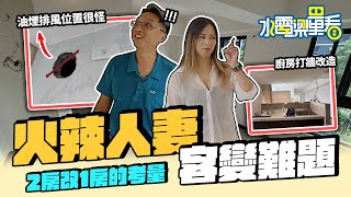 【水電梁量看EP4】2房打通變1房 浴室插座裝這要小心 新成屋客變要注意什麼【宅水電】