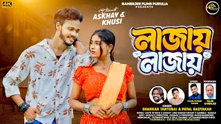 Lajai Lajai | Shankar Tantubai | Payal Badyakar | New Purulia Video Song 2026