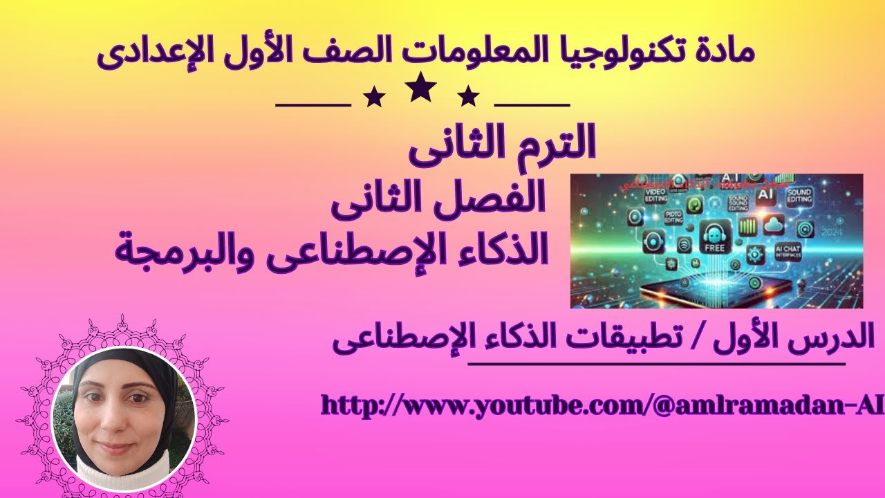 تطبيقات الذكاء الإصطناعى