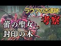 ロミナと封印の木、ラウフの古遺跡を考察:今から考える『エルデンリング』DLC考察【ELDEN RING】