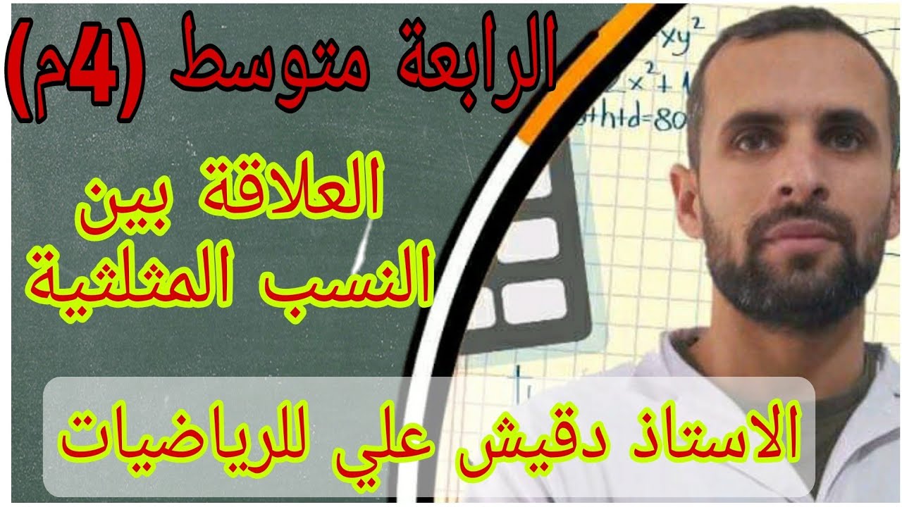 العلاقة بين النسب المثلثية