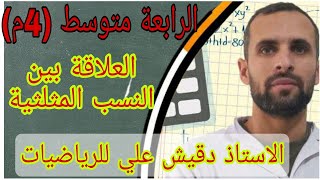 العلاقة بين النسب المثلثية