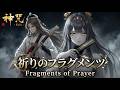 祈りのフラグメンツ / 神咒Kajiri【Official Music Video】-Fragments of Prayer -