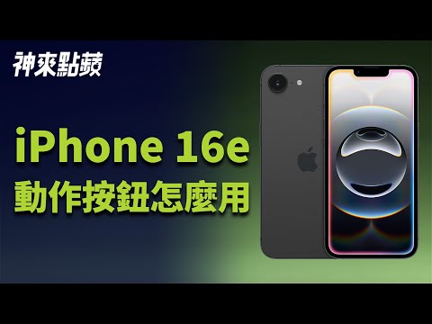 【神來點蘋】iPhone 16e 的「動作」按鈕如何使用？