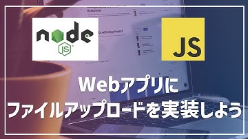 （Node.jsとJavaScriptで）Webアプリにファイルアップロード機能を実装しよう！