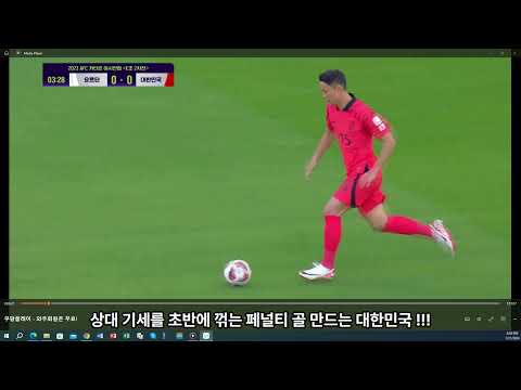 대한민국 대 요르단 첫번째 페널티 골 얻는 과정
