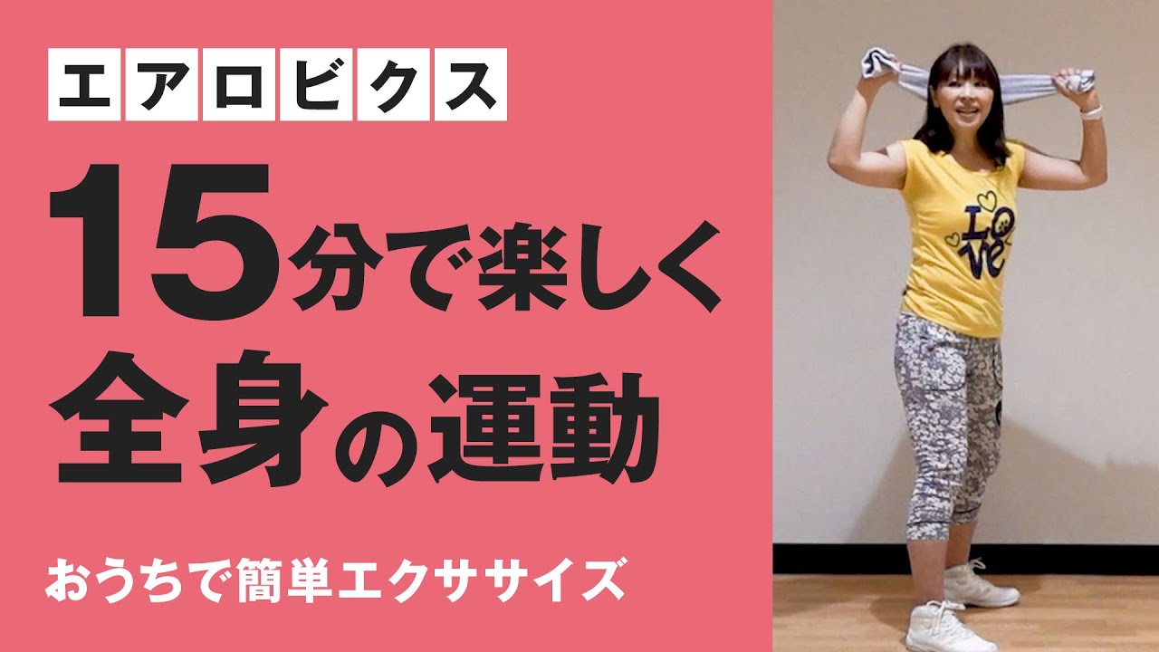 エアロビクス（からだスッキリ体操） - YouTube
