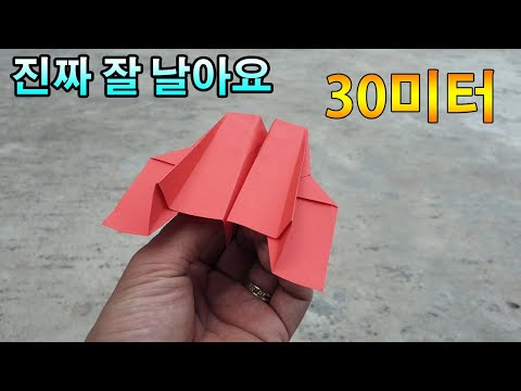 쉬운 비행기접기. 진짜 잘 날아요 .세계 1등 종이비행기 접기