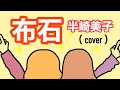 【Piano cover】布石 / 半崎美子