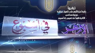 الأزهر في أسبوع - 13 إبريل 2017