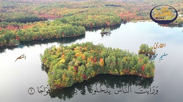 سورة النصر | القارئ سليم محمد | ستوديو أصداء