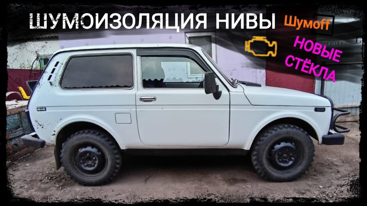 НОВЫЕ СТЁКЛА И ШУМОИЗОЛЯЦИЯ НИВЫ ВЛОЖЕНО 10.000 РУБЛЕЙ - YouTube