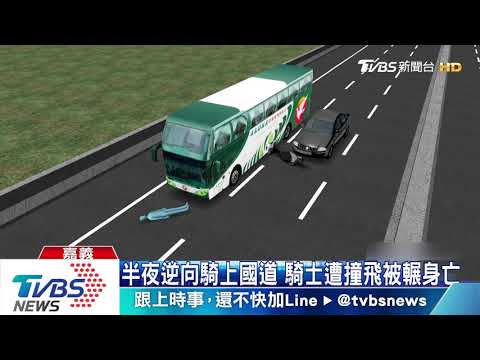 離奇！騎士逆向騎上國道　遭3車連環撞慘死