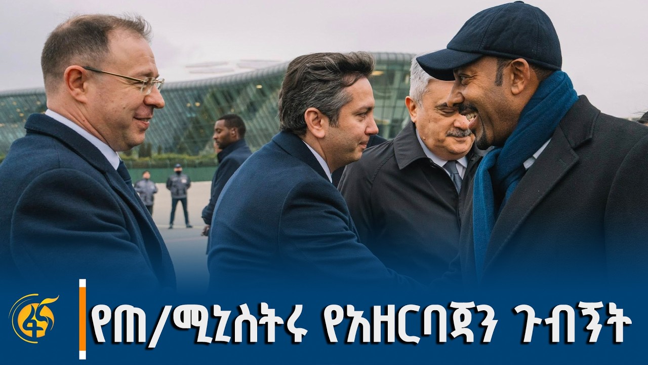 ጠቅላይ ሚኒስትር ዐቢይ አሕመድ (ዶ/ር) በአዘርባጃን ጥንታዊት ከተማ ያደረጉት ጉብኝት