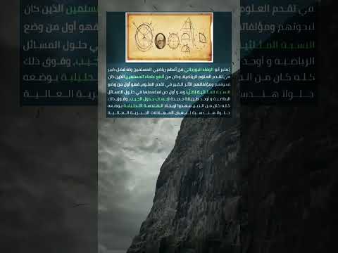 من هو ابو الوفاء البوزجاني       معلومات عامة