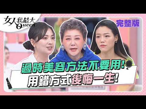 過時美容方法不要用！用錯方式後悔一生！ 女人我最大 20231023 (完整版)｜Kevin、柳燕、卞慶華、徐凱希、Julie、阿喜、黃喬歆、若綺、小筠