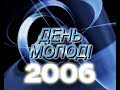 День Молоді 2006 !