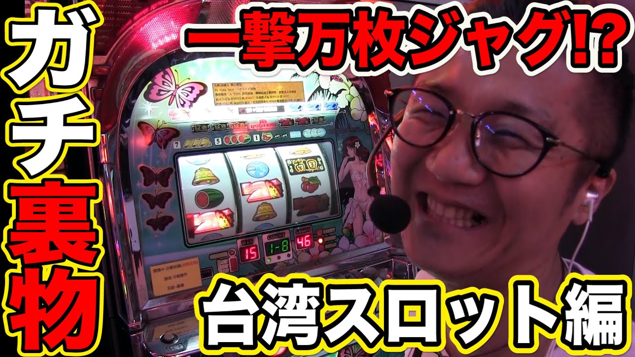 台湾で裏物改造ver.スロット編…日直島田のアブノーマルな日常#台湾編