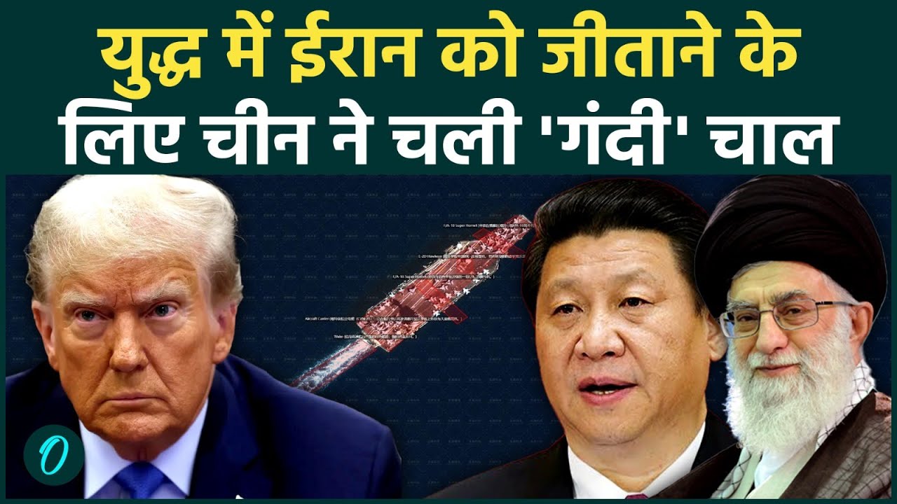 U.S-Iran BREAKING: चीन ने अमेरिका की पीठ में घोंपा छुरा, ईरान को लीक किए जंगी जहाजों के गुप्त ठिकाने