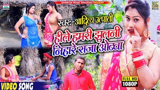 #video song_हीले हमरी झुलनी निहारे राजा ओठवा_Aditya utpati_hile hamari jhulni nihare raja othawa