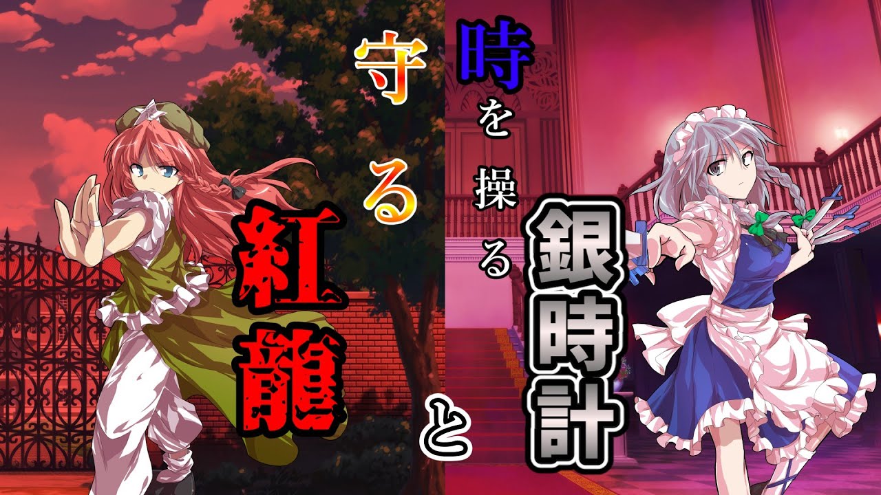 【ゆっくり茶番】第五話 守る紅龍と時を操る銀時計 【クリエイター（自称）が幻想入り】