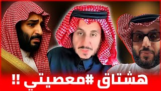 هاشتاق (معصيتي…)  وهيئة الترفيه نفس المعنى والمنهج || مشعل البراق
