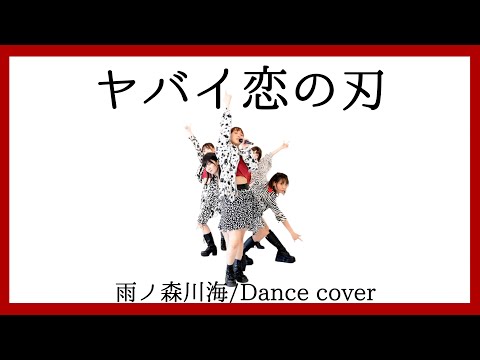Watch 【雨ノ森川海】ヤバイ恋の刃【踊ってみた】dancecover on YouTube