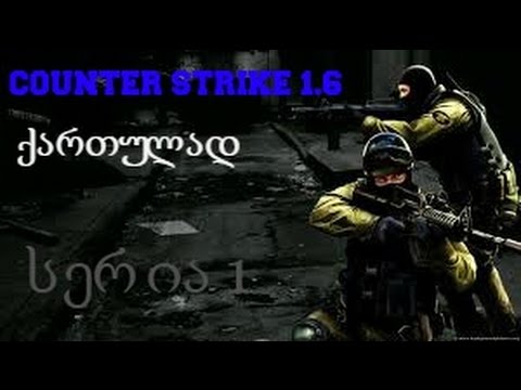 Cs 1.6 Play - By Morfik #01 , უკვდავი მარიოს აჩეხვაა :დ