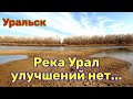 Уральск. Река Урал. Улучшений нет!