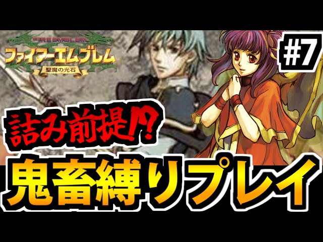 聖魔20周年 】ファイアーエムブレム 聖魔の光石 超鬼畜即死縛り