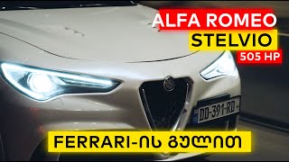 ბოლომდე გავწურეთ! 🍀 ALFA ROMEO STELVIO QUADRIFOGLIO #პაპელა #georgepapelishvili