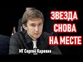 Звезда ВОЗВРАЩАЕТСЯ! Сергей Карякин - Алиреза Фируджа! Тур Чемпионов