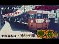 「名車列伝#262」湘南を駆け抜けた急行!急行東海のお話「名列車で行こう#262」