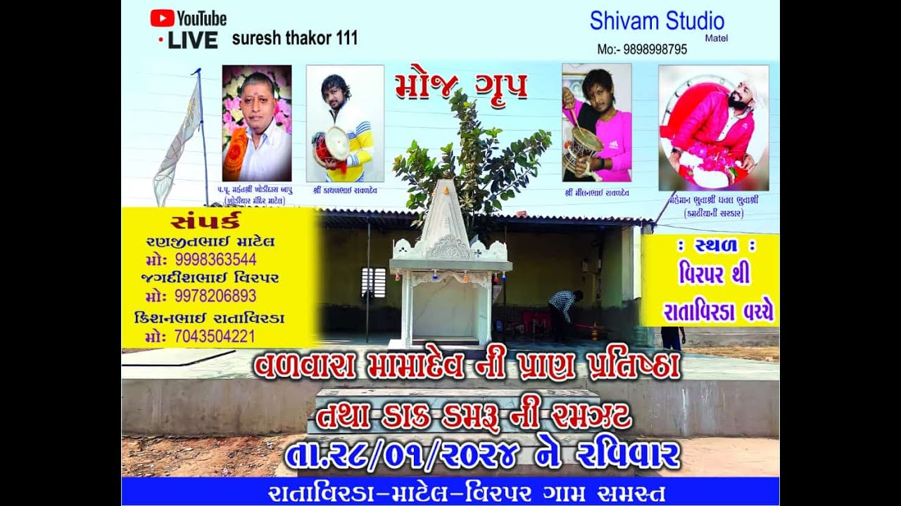 વળવાડા મામદેવ નો માંડવો મોજ ગ્રુપ ||Mama Dev ||Kamadhiya ni sarkar||RATAVIRDA.VIRPAR.MATEL 2024
