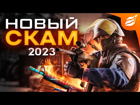 НОВЫЙ СКАМ CS:GO В 2023 ГОДУ || БУДЬТЕ ОСТОРОЖНЫ