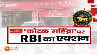 Kotak Mahindra Bank पर RBI का एक्शन, ग्राहकों के लिए कितनी ज्यादा टेंशन ? | RBI Action | Zee MPCG