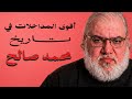 ذهبيات مـ ـحـ ـمـ ـد صـ ــالــــح التي لن تتكرر 