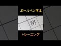 【美文字トレーニング】本日のお手本！ボールペン字