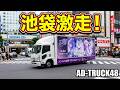 高収入だらけの池袋で、バンドリ！アワーノーツ millsage Ver. のアドトラックが走り回る