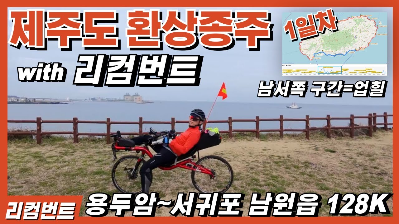리컴번트 자전거로 달렸던 제주도환상종주 (용두암에서 남원읍까지 128k)
