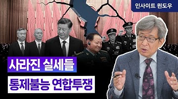 군·당 반시진핑 연합, 수면 위로…갈아타기 시작한 엘리트들 | 김상순 박사 3편