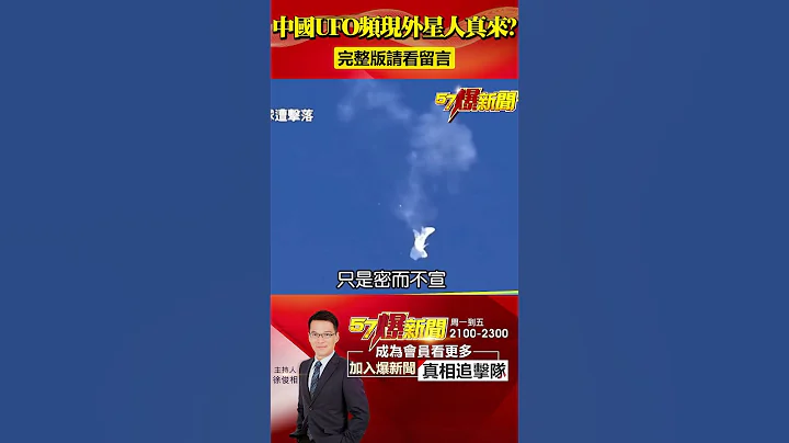 外星人真来了？中国“UFO”狂现踪...官方认：非天气现象！@57BreakingNews #shorts #UFO #外星人 - 天天要闻