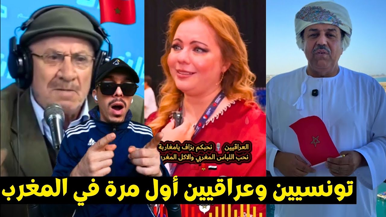 رد فعل إعلامي تونسي عند زيارته المغرب وجزائريين ومصريين وعراقيين 🤯🇲🇦