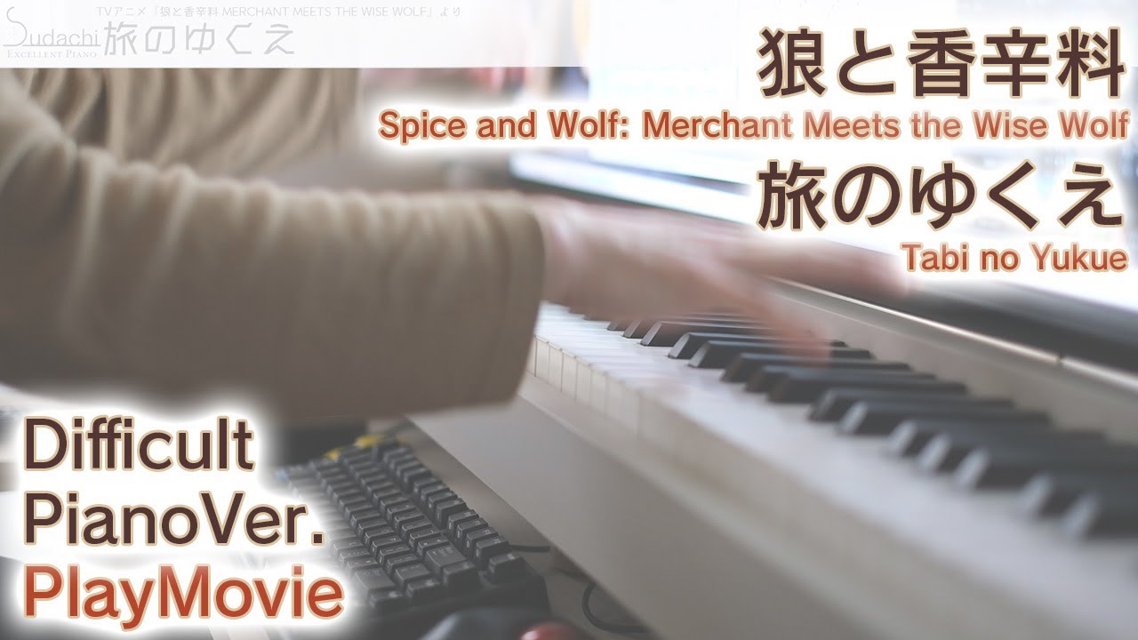 狼と香辛料OP】「旅のゆくえ」エクセレントピアノ（上級）【Tabi no